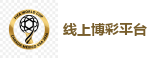 世界杯博彩平台_2026FIFA世界杯亚洲投注平台